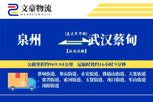 泉州到武汉蔡甸物流公司