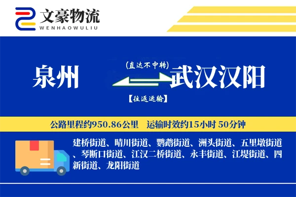 泉州到武汉汉阳物流公司