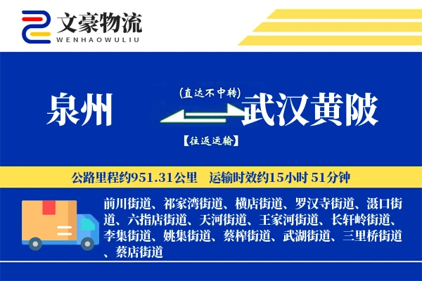 泉州到武汉黄陂物流公司