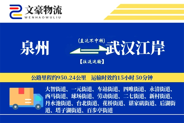 泉州到武汉江岸物流公司