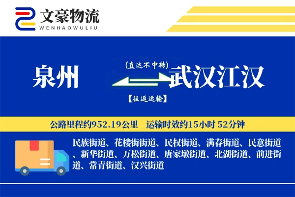 泉州到武汉江汉物流公司