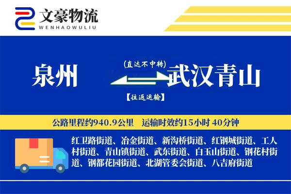 泉州到武汉青山物流公司
