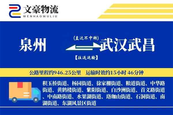 泉州到武汉武昌物流公司