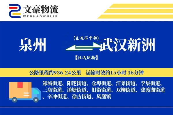 泉州到武汉新洲物流公司