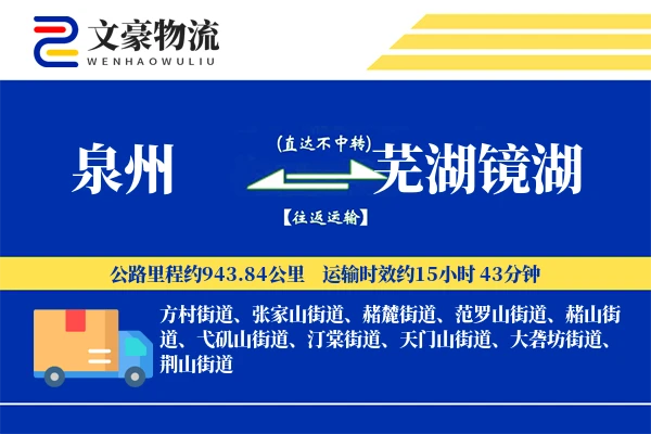 泉州到芜湖镜湖物流公司