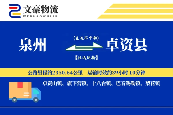 泉州到卓资县物流公司