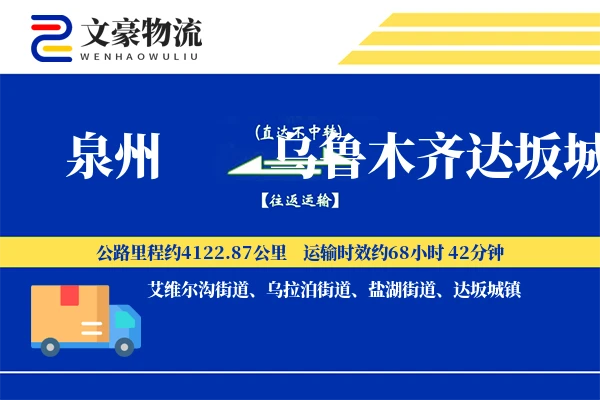 泉州到乌鲁木齐达坂城物流公司