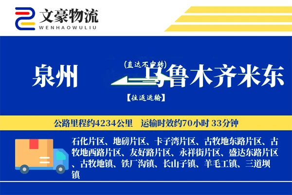 泉州到乌鲁木齐米东物流公司