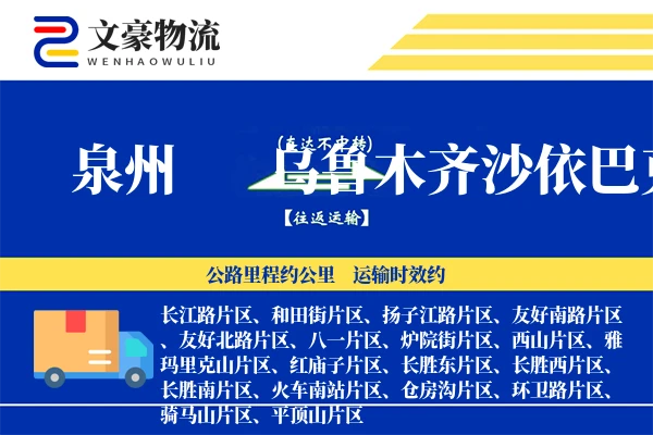 泉州到乌鲁木齐沙依巴克物流公司