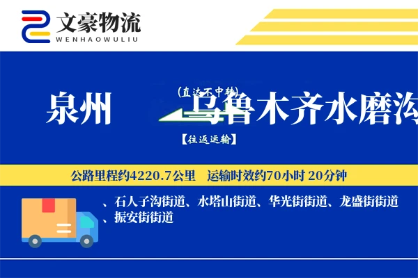 泉州到乌鲁木齐水磨沟物流公司