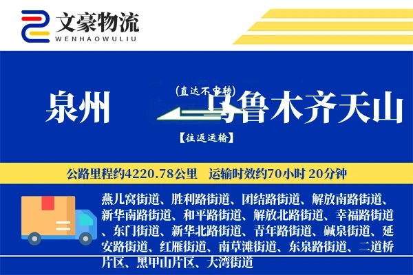 泉州到乌鲁木齐天山物流公司