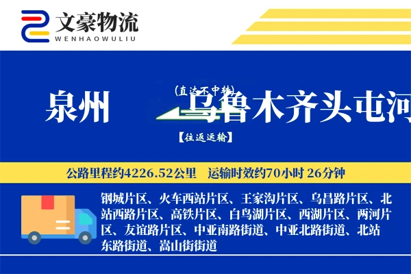 泉州到乌鲁木齐头屯河物流公司