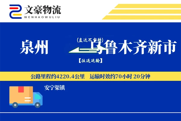 泉州到乌鲁木齐新市物流公司
