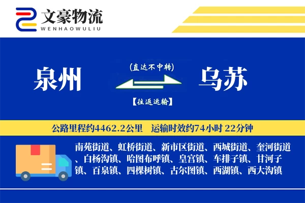 泉州到乌苏物流公司