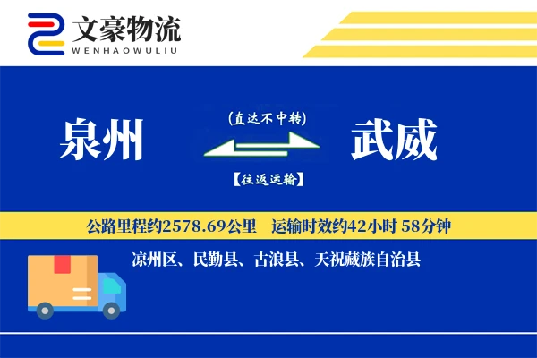 泉州到武威物流公司