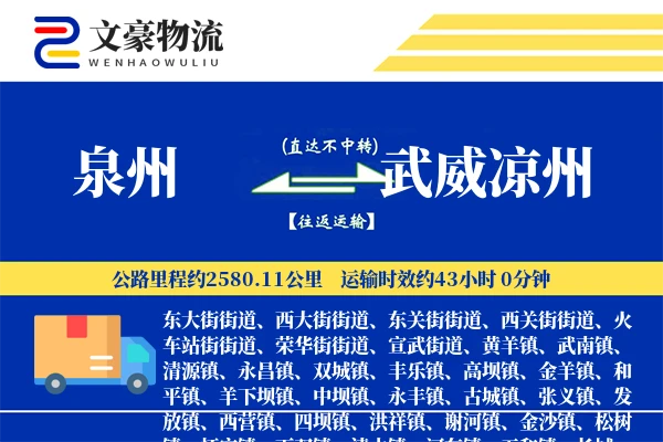 泉州到武威凉州物流公司