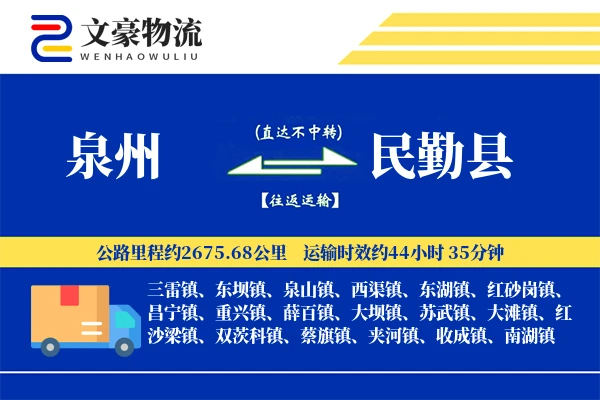泉州到民勤县物流公司