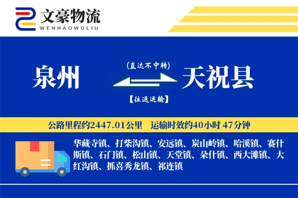 泉州到天祝县物流公司