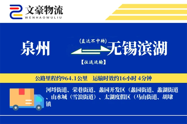 泉州到无锡滨湖物流公司