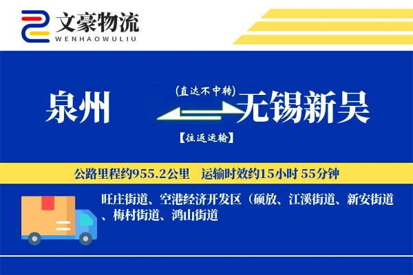 泉州到无锡新吴物流公司