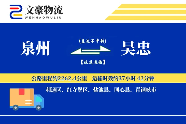 泉州到吴忠物流公司