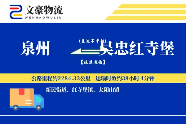 泉州到吴忠红寺堡物流公司