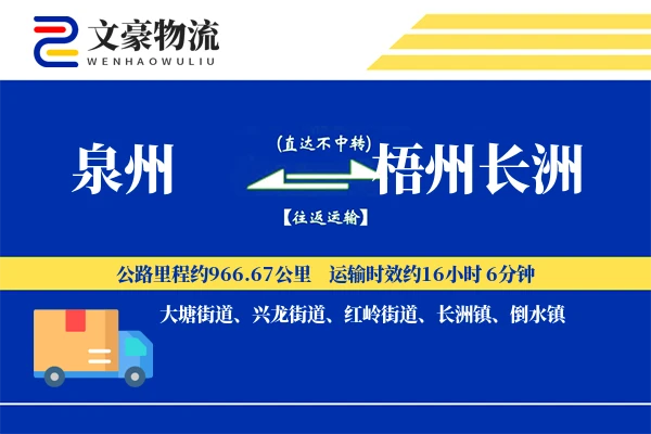 泉州到梧州长洲物流公司