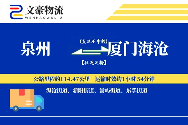 泉州到厦门海沧物流公司
