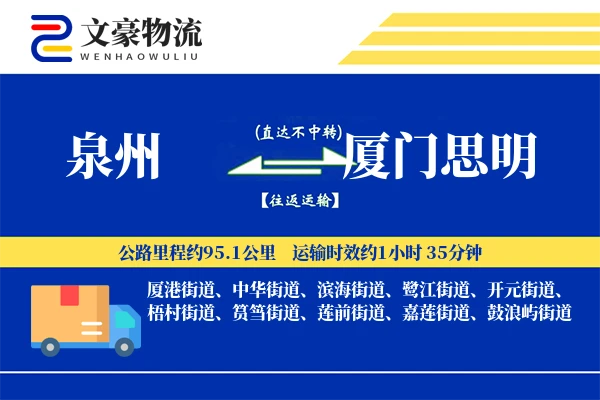 泉州到厦门思明物流公司