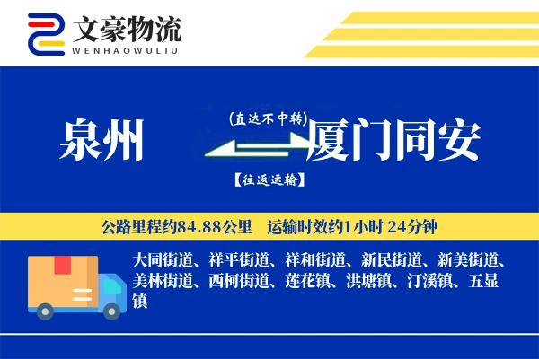 泉州到厦门同安物流公司