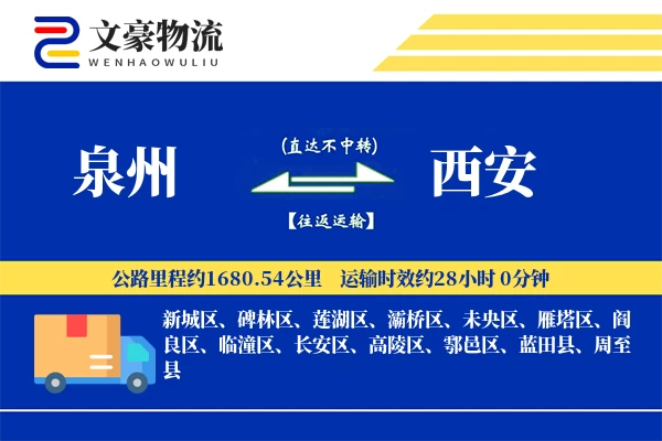 泉州到西安物流公司-小件物流专线「跨区域配送」