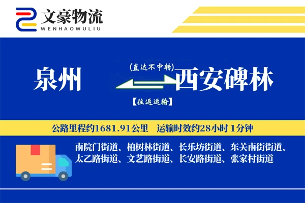 泉州到西安碑林物流公司