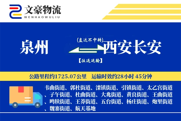 泉州到西安长安物流公司