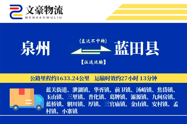 泉州到蓝田县物流公司