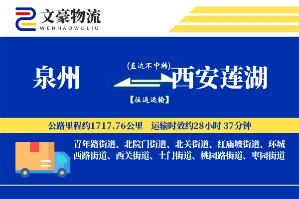 泉州到西安莲湖物流公司