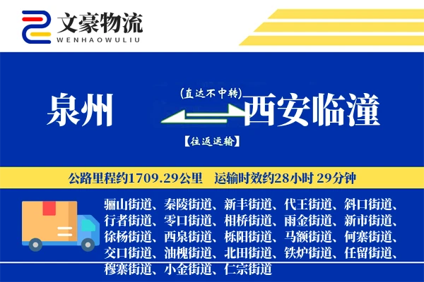 泉州到西安临潼物流公司