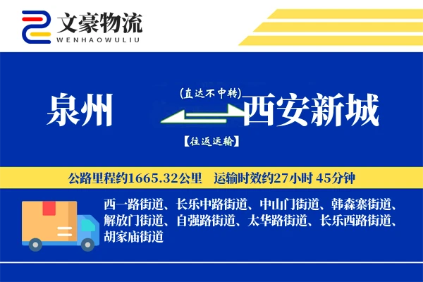 泉州到西安新城物流公司