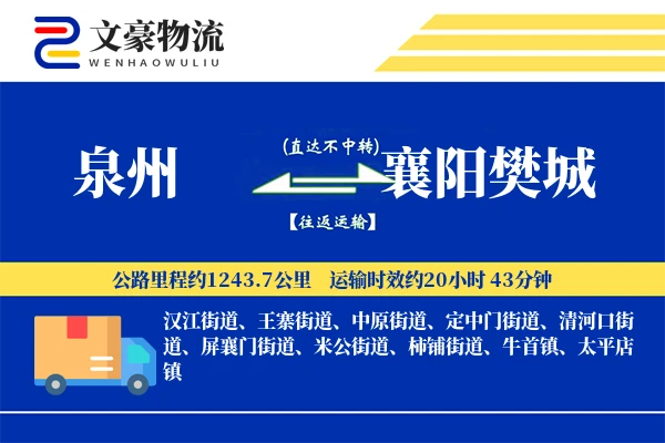 泉州到襄阳樊城物流公司