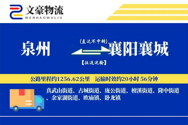 泉州到襄阳襄城物流公司