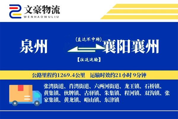 泉州到襄阳襄州物流公司