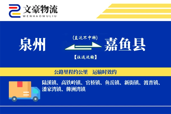 泉州到嘉鱼县物流公司