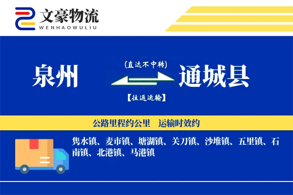 泉州到通城县物流公司