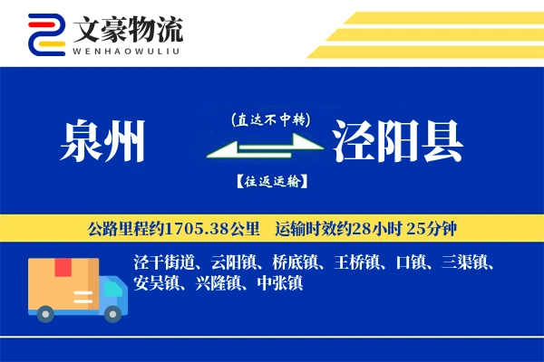 泉州到泾阳县物流公司
