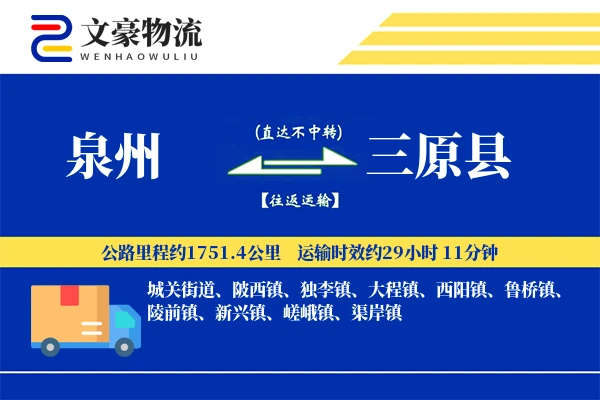 泉州到三原县物流公司