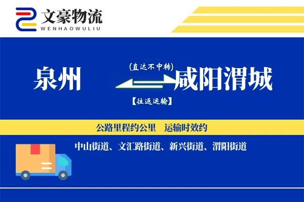 泉州到咸阳渭城物流公司