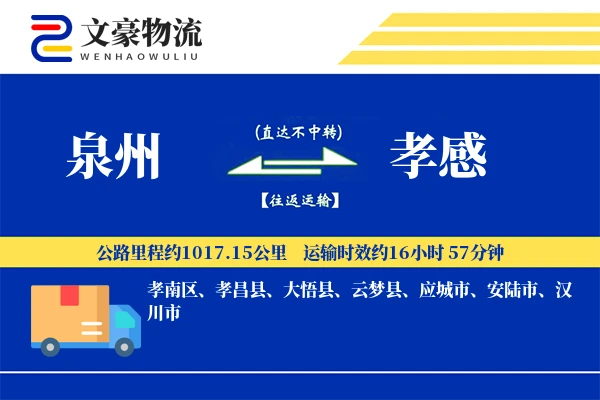 泉州到孝感物流公司