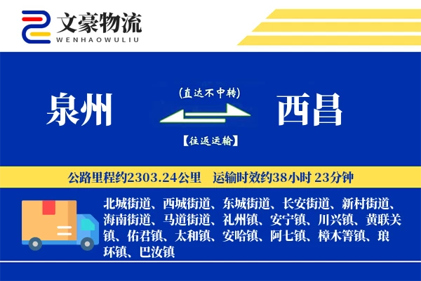 泉州到西昌物流公司