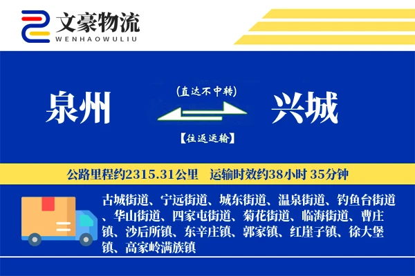泉州到兴城物流公司
