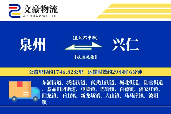 泉州到兴仁物流公司
