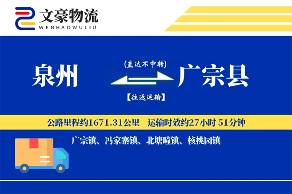 泉州到广宗县物流公司